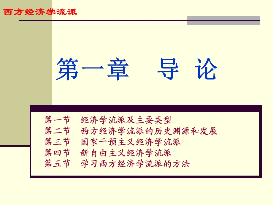 西方经济学流派.ppt_第1页