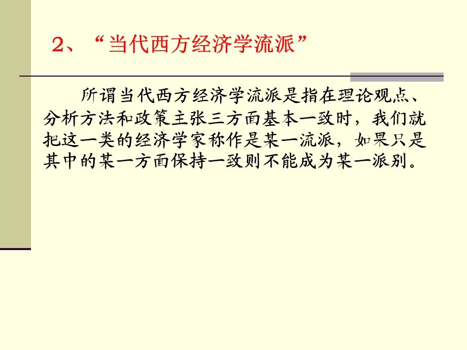 西方经济学流派.ppt_第3页