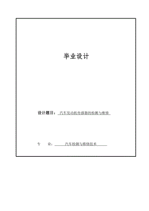 汽车维修毕业论文汽车发动机传感器的检测与维修.doc