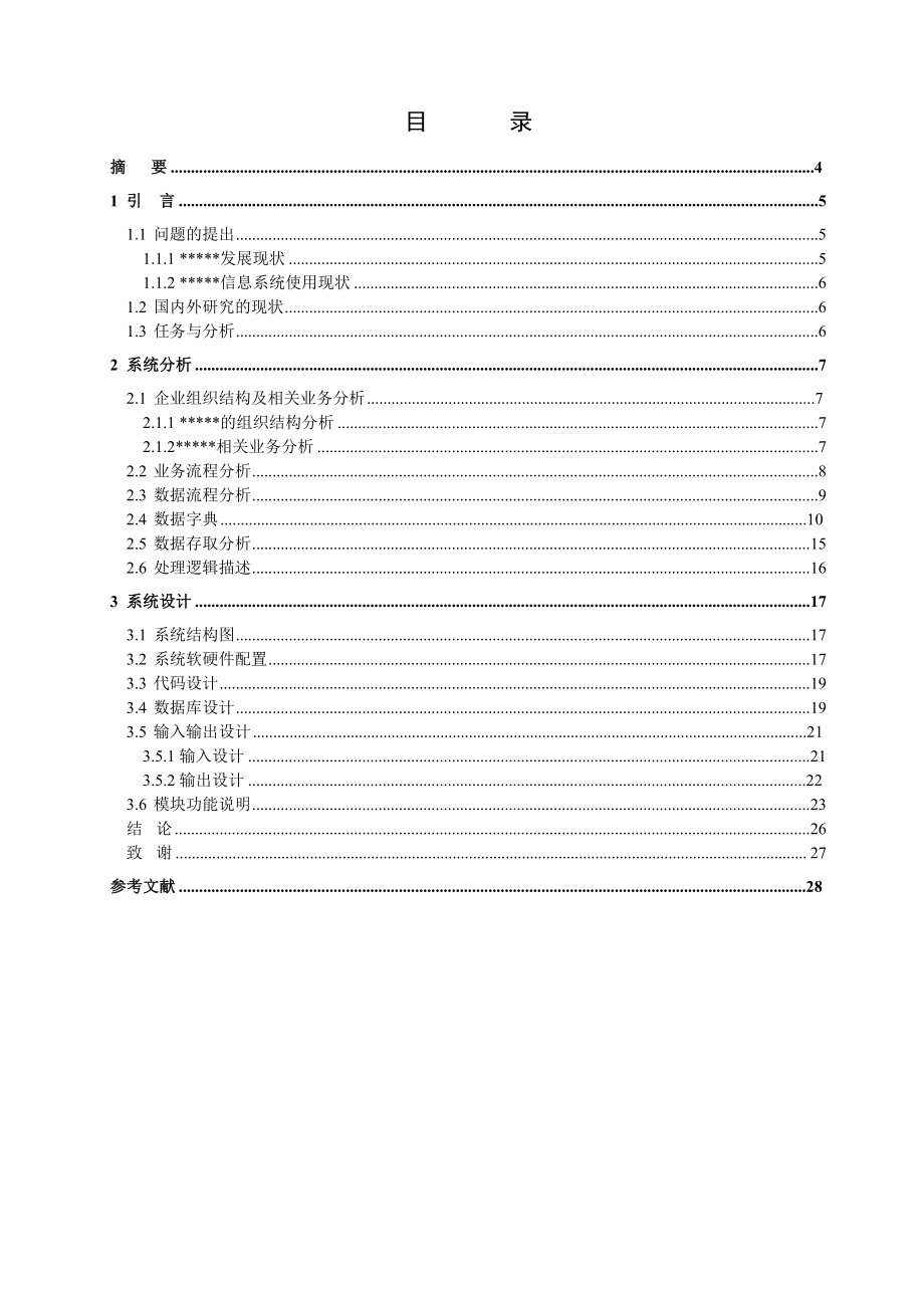 毕业设计（论文）上典汽车配件库存管理信息系统设计.doc_第1页