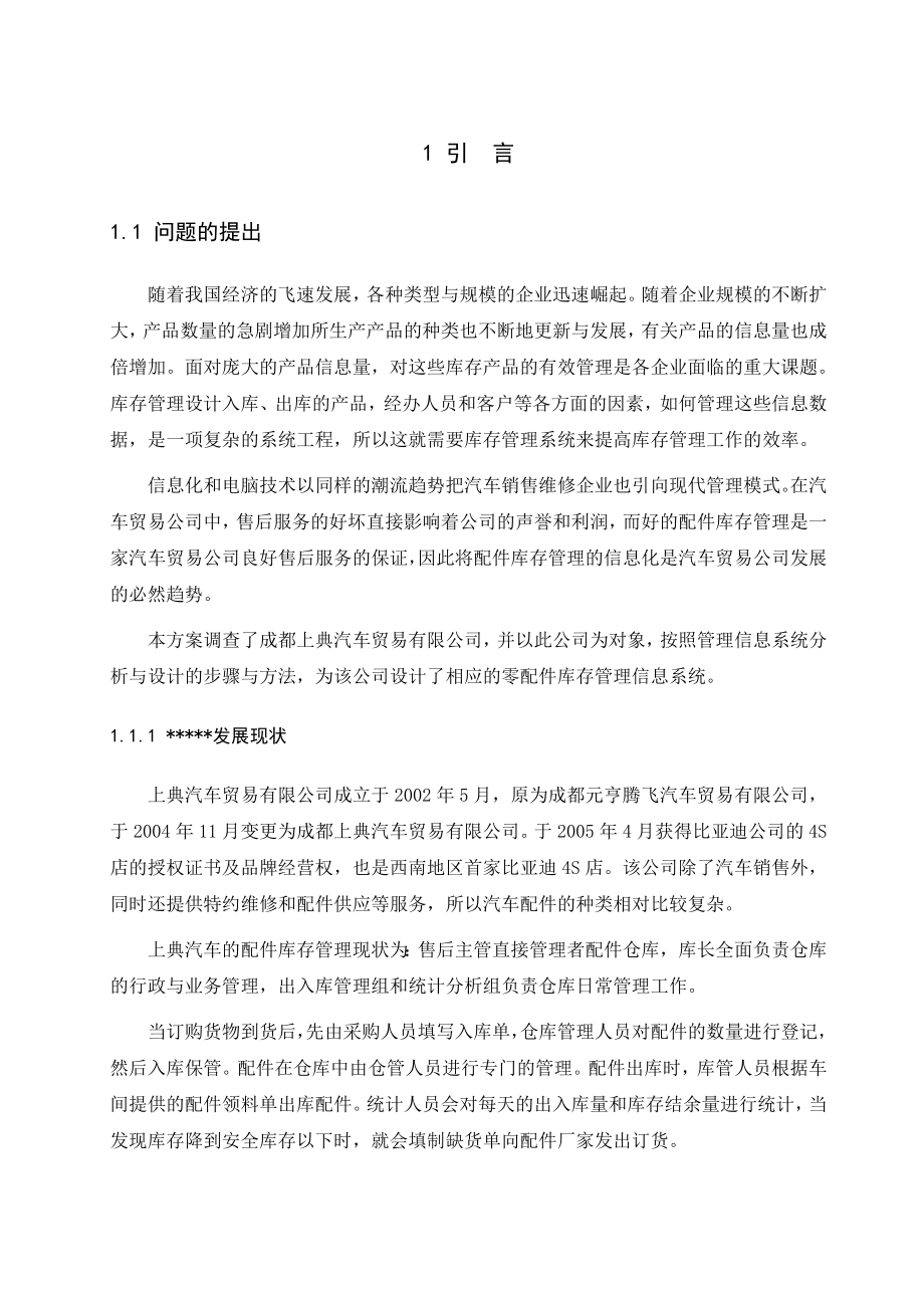 毕业设计（论文）上典汽车配件库存管理信息系统设计.doc_第3页