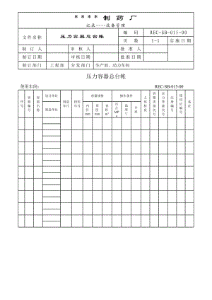 015压力容器台帐[设备管理记录].doc