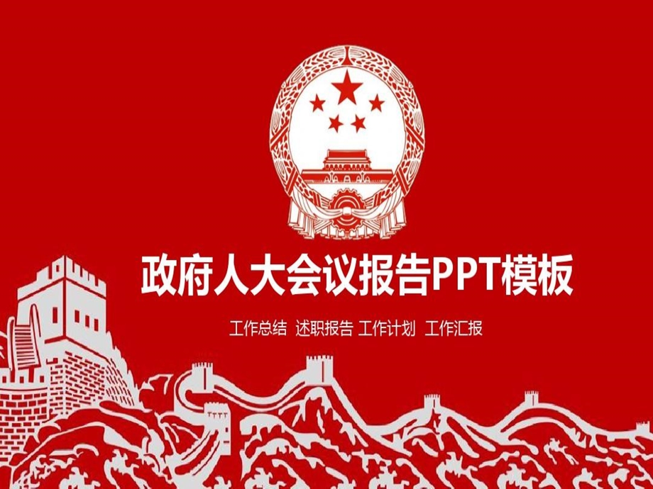 实用ppt模板人大会议报告课件.ppt_第2页