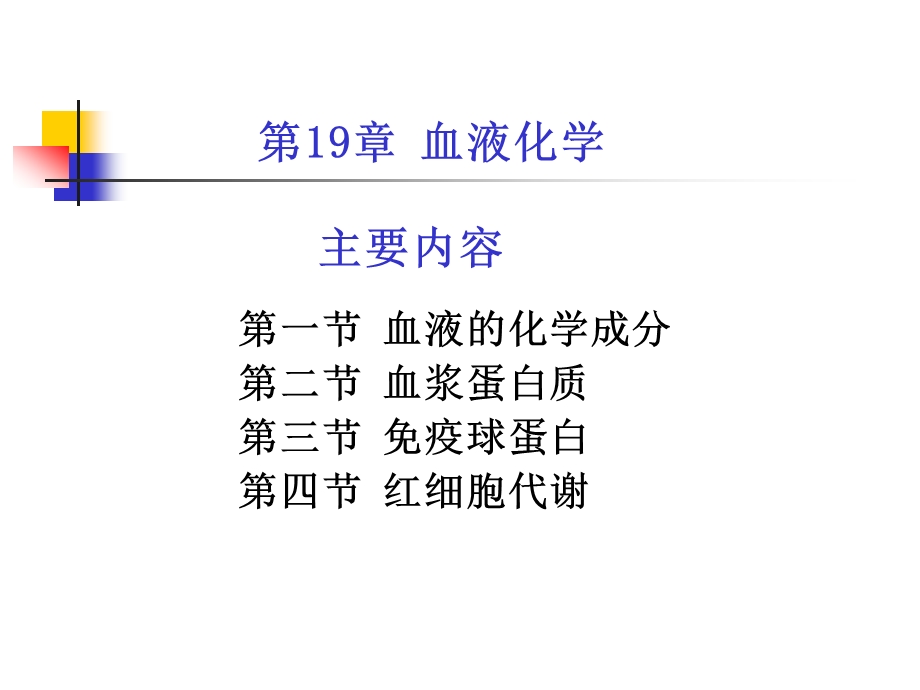 考研科目动物生物化学第19章血液生物化学.ppt_第1页