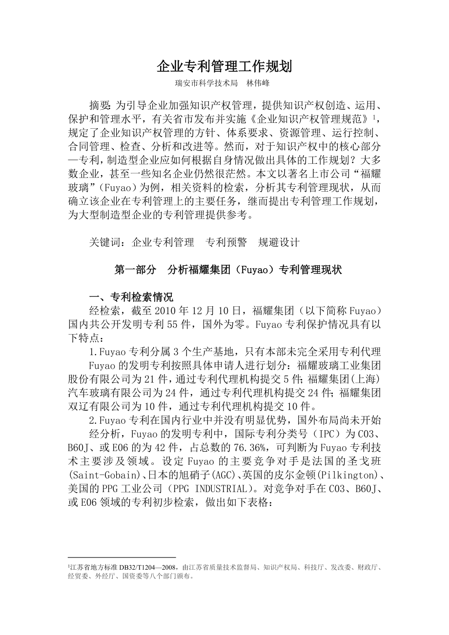 企业专利管理工作规划.doc_第1页