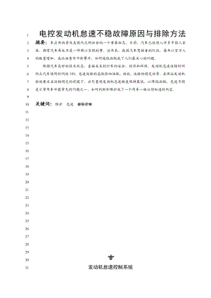 电控发动机怠速不稳故障原因与排除方法毕业论文.doc