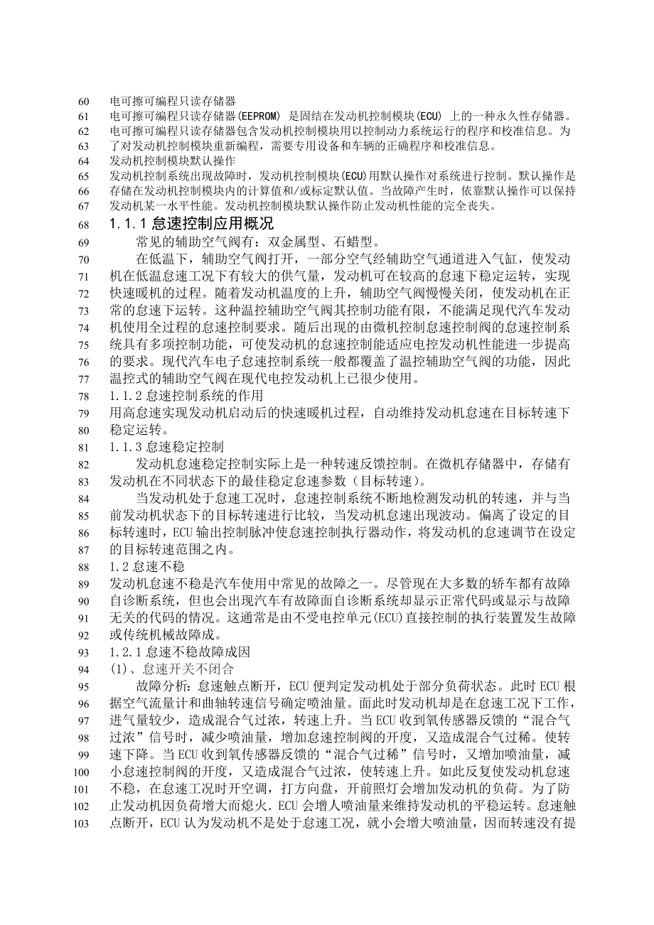 电控发动机怠速不稳故障原因与排除方法毕业论文.doc_第3页