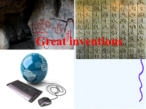 外研版新标准英语九年级上册Greatinventions精品教学ppt课件.ppt