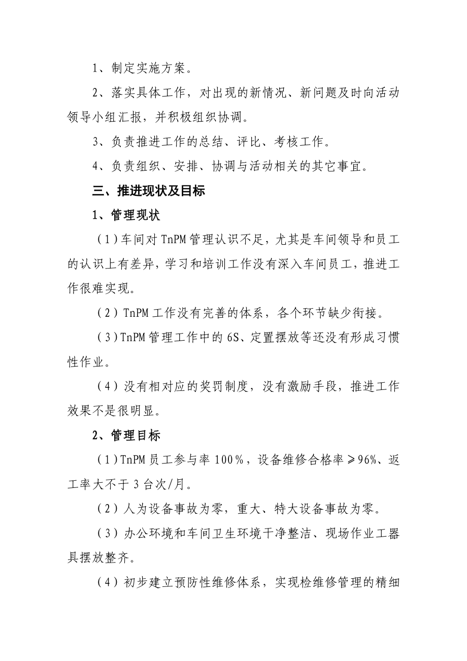 炼油厂维修车间TnPM推进方案.doc_第2页