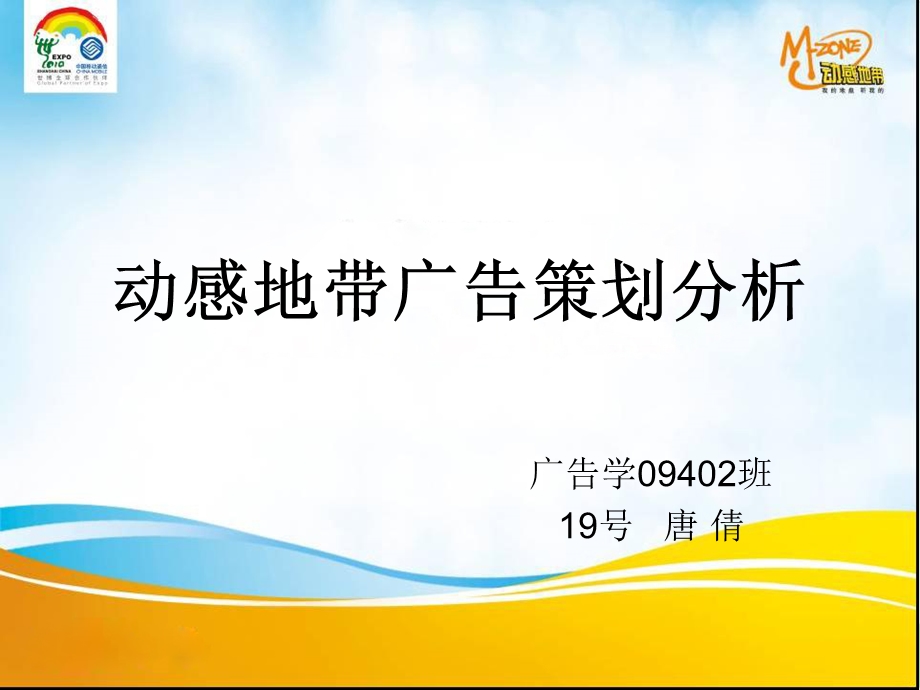 动感地带广告策划分析课件.ppt_第1页