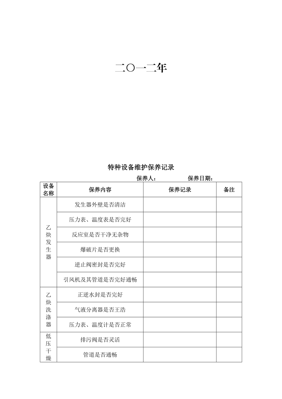 特种设备维护保养记录.doc_第2页