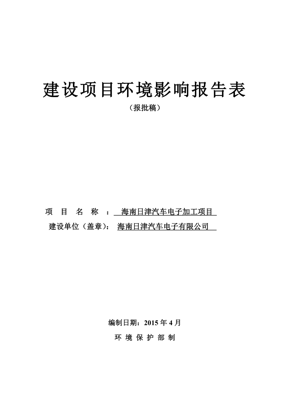 环境影响评价报告全本公示受理海南日津汽车电子加工项目环境影响报告表的公示环评公示1577.doc_第1页