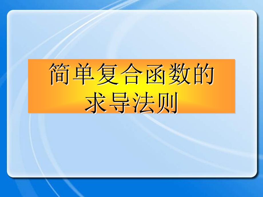 简单复合函数的求导法则课件.ppt_第1页