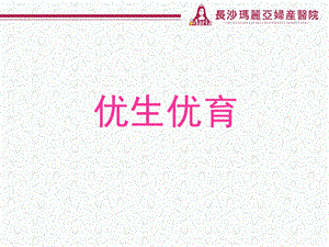 孕期保健和优生课件.ppt