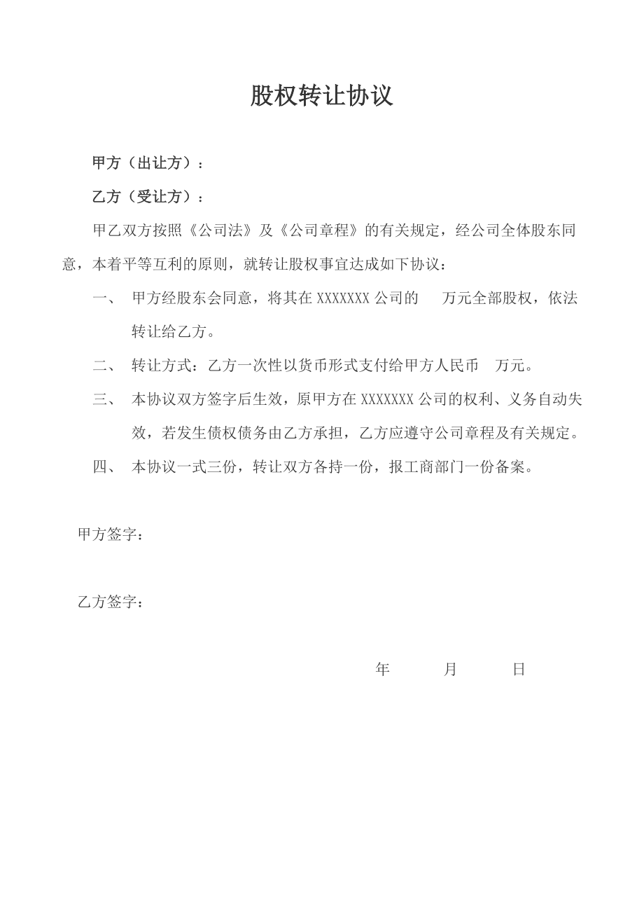 股权转让协议、原股东会决议、新股东会决议、公司章程修正案.doc_第1页