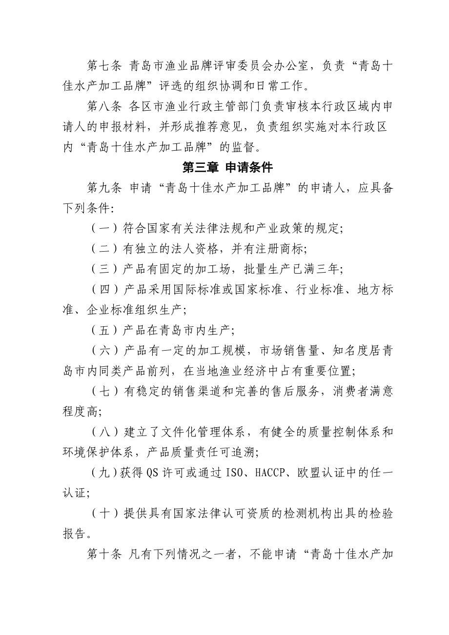 “青岛十大名优水产加工品牌”评选认定办法.doc_第2页