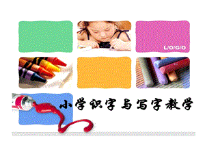 小学识字和写字教学课件.ppt