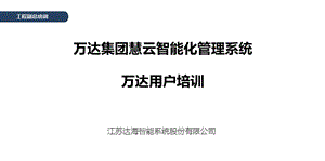 工程副总培训第二十一部分-慧云智能化管理系统培训课件.pptx