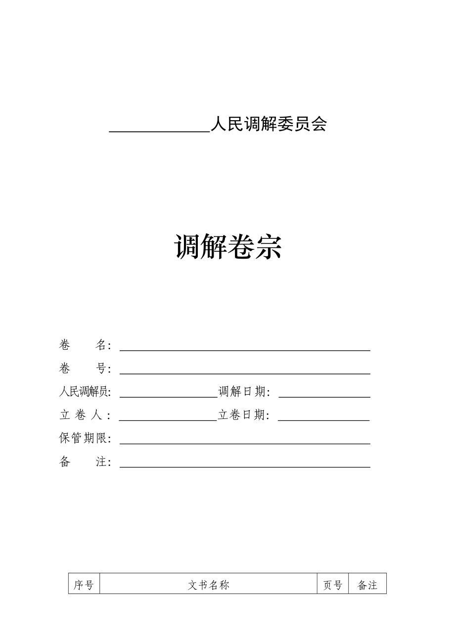 新调解卷宗文书格式全.doc_第1页