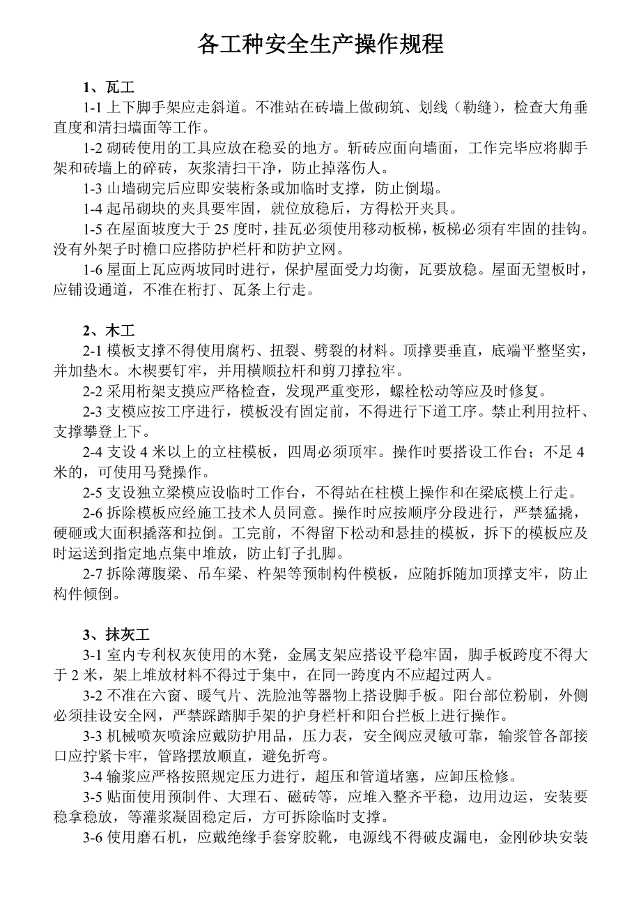 各工种安全技术操作规程02.doc_第2页