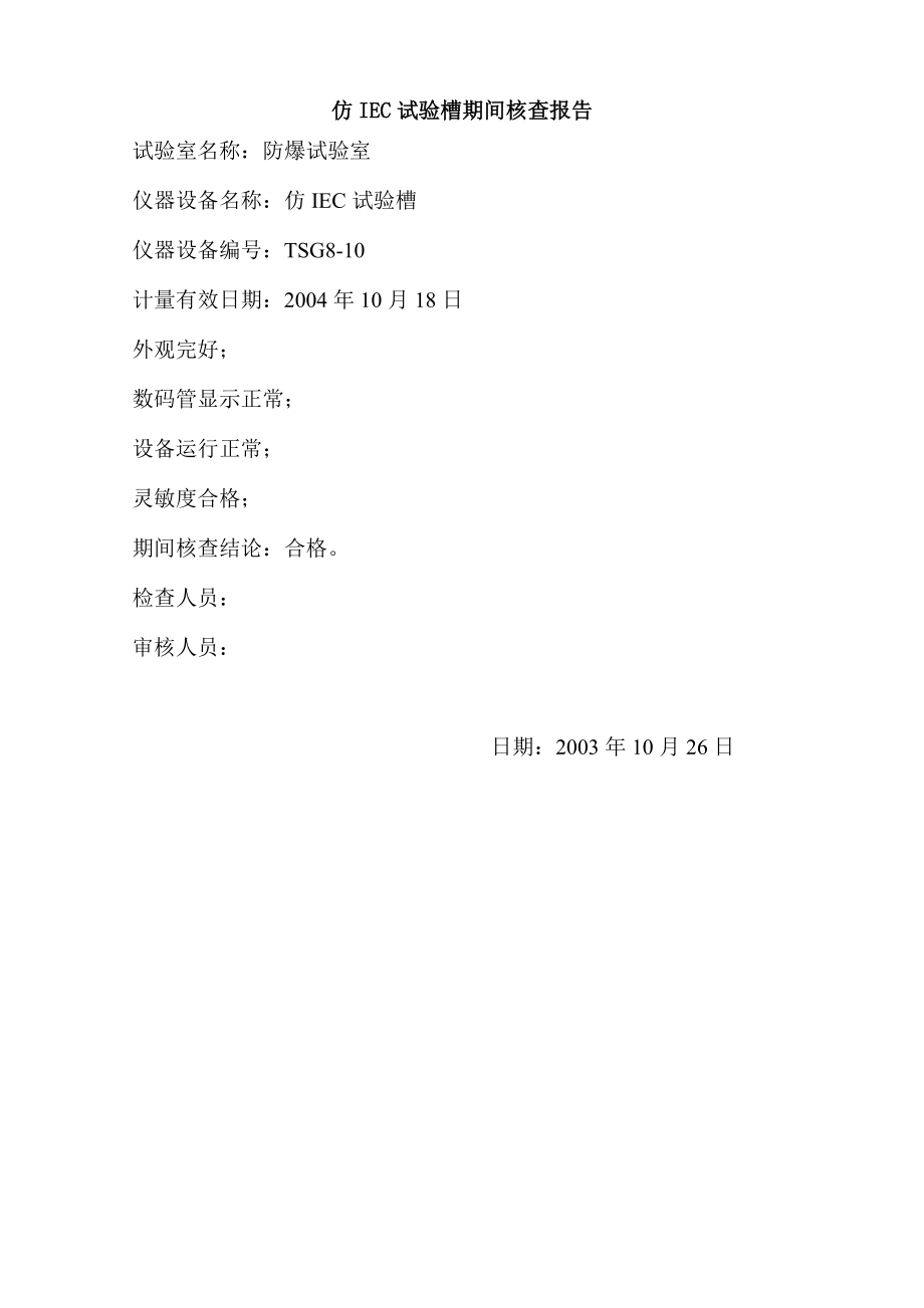 仿IEC试验槽与数字多用表期间核查方法与报告.doc_第2页