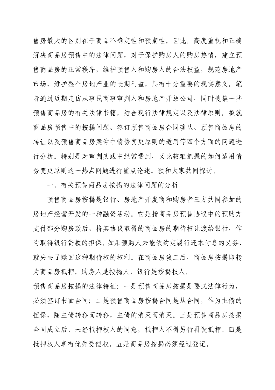 预售商品房法律问题思考.doc_第2页