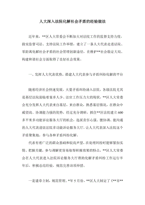 人大深入法院化解社会矛盾的经验做法.doc