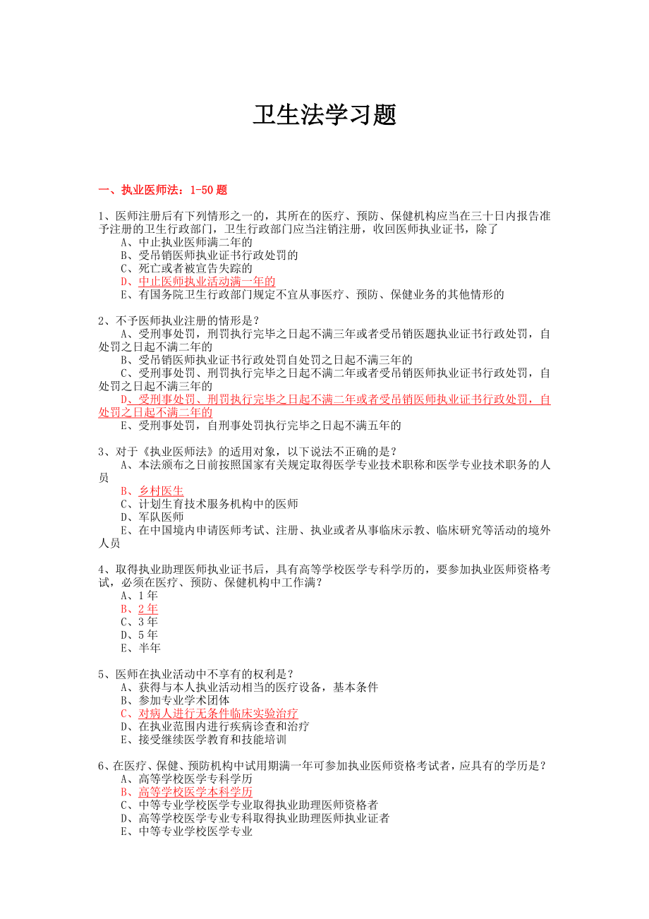 电大卫生法学试题库小抄参考.doc_第1页