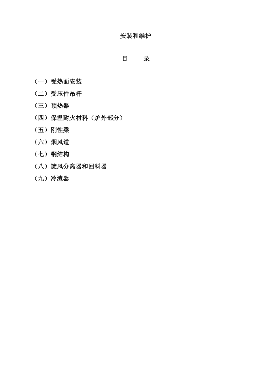 济宁工程135MW循环流化床锅炉安装与维护.doc_第1页