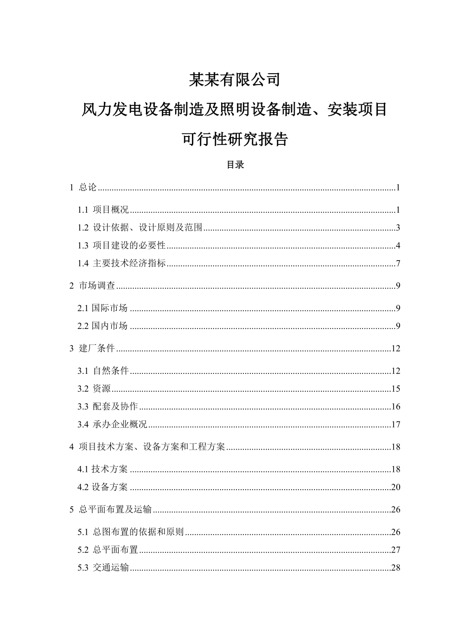 X有限公司风力发电设备制造及照明设备制造、安装项目可行性研究报告完整版完整版.doc_第1页