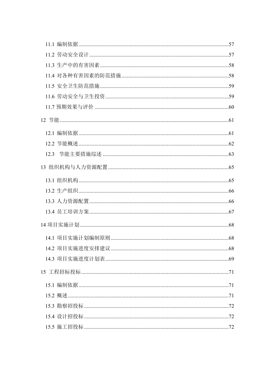 X有限公司风力发电设备制造及照明设备制造、安装项目可行性研究报告完整版完整版.doc_第3页