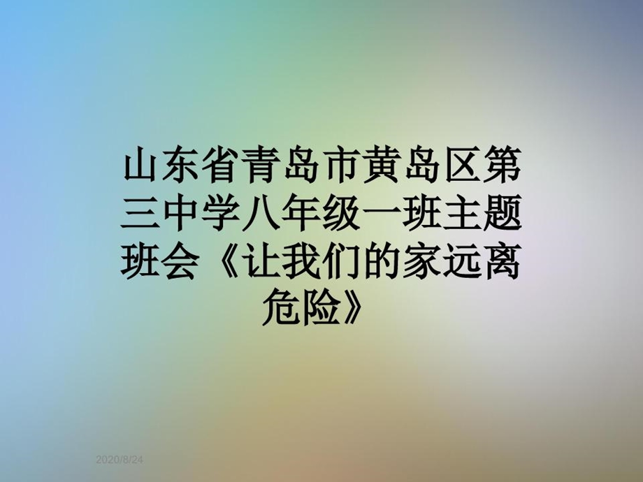 山东省某中学八年级一班主题班会《让我们的家远离危险》课件.ppt_第1页