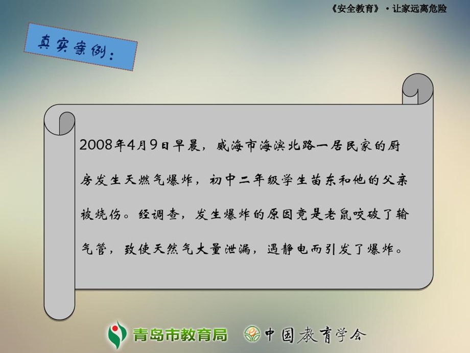 山东省某中学八年级一班主题班会《让我们的家远离危险》课件.ppt_第3页