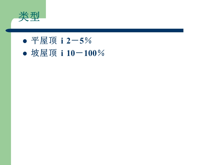 屋面工程防水施工课件.ppt_第3页