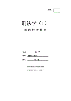 电大《刑法学》形成性考核册.doc