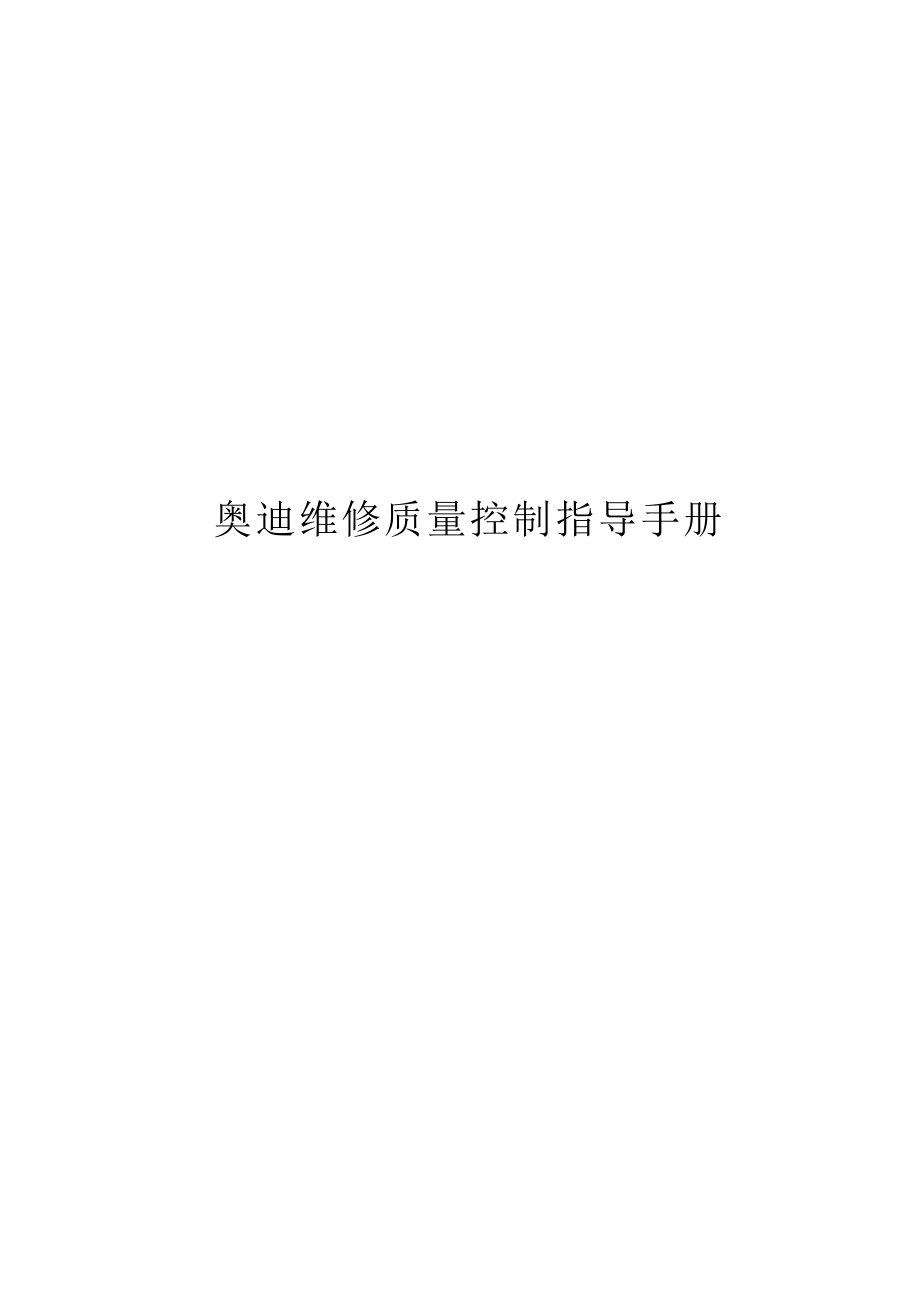 奥迪汽车维修质量控制指导手册(免费).doc_第1页