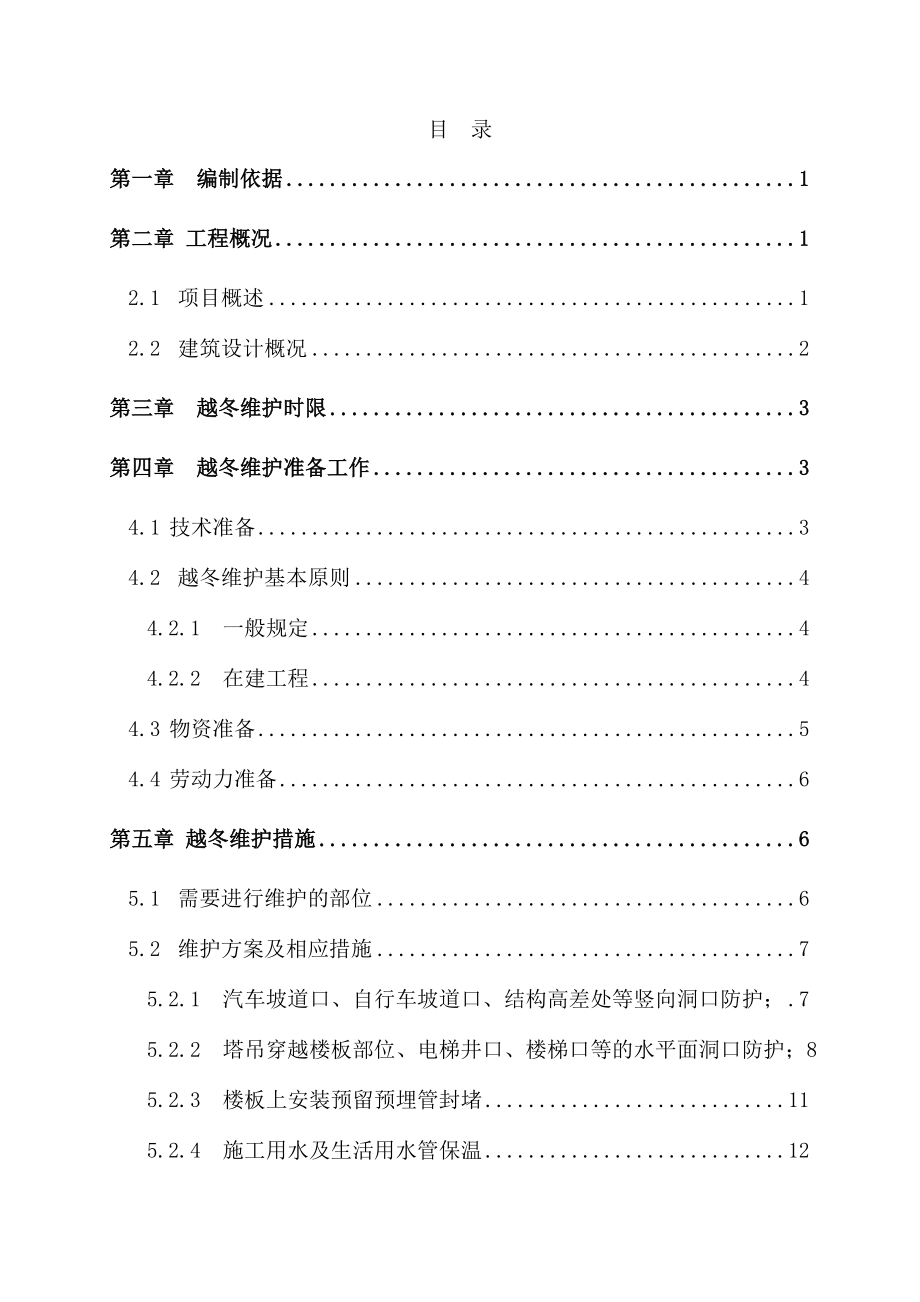 哈尔滨华南城越冬维护方案(中建八局).doc_第2页