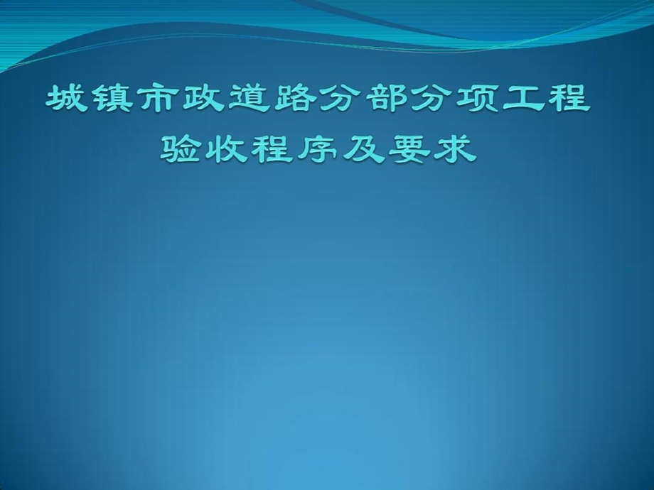 城镇市政道路分部分项工程验收程序及要求课件.ppt_第2页