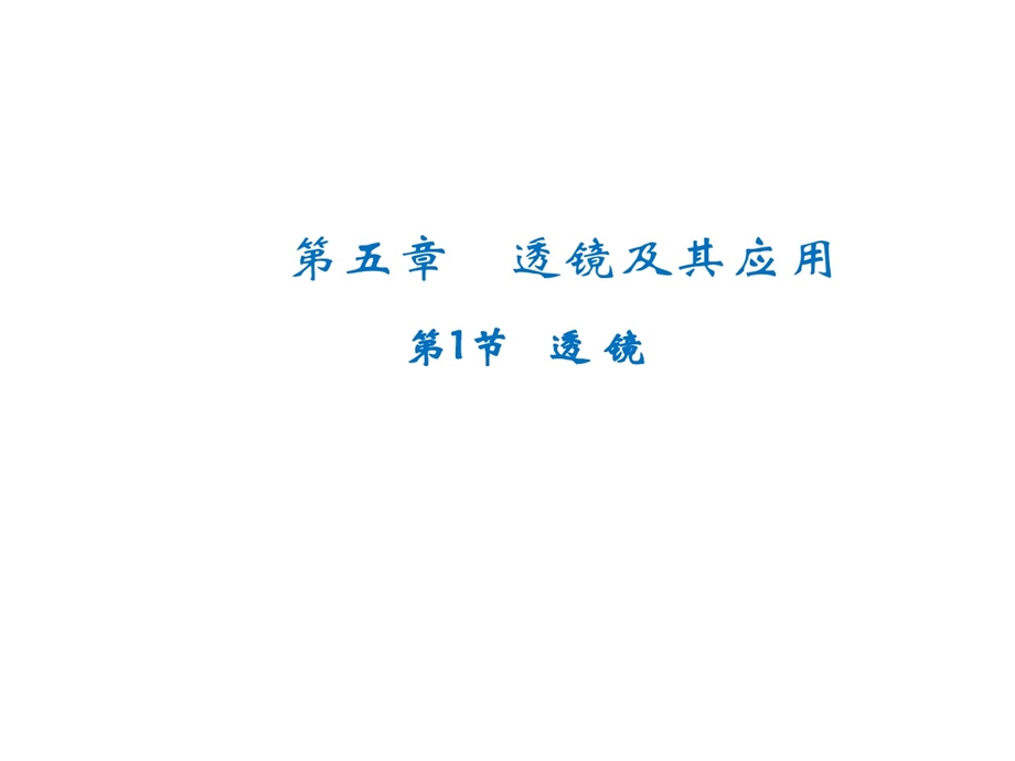 凸透镜与凹透镜凸透镜课件.ppt_第1页