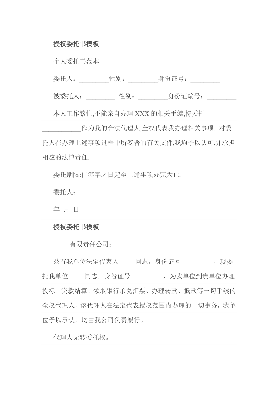 授权委托书模板.doc_第1页