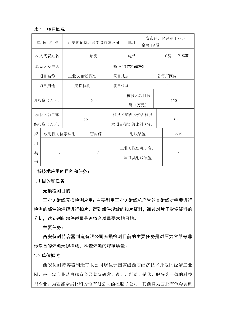 西安优耐特容器制造有限公司工业X射线探伤项目环境影响报告书.doc_第1页