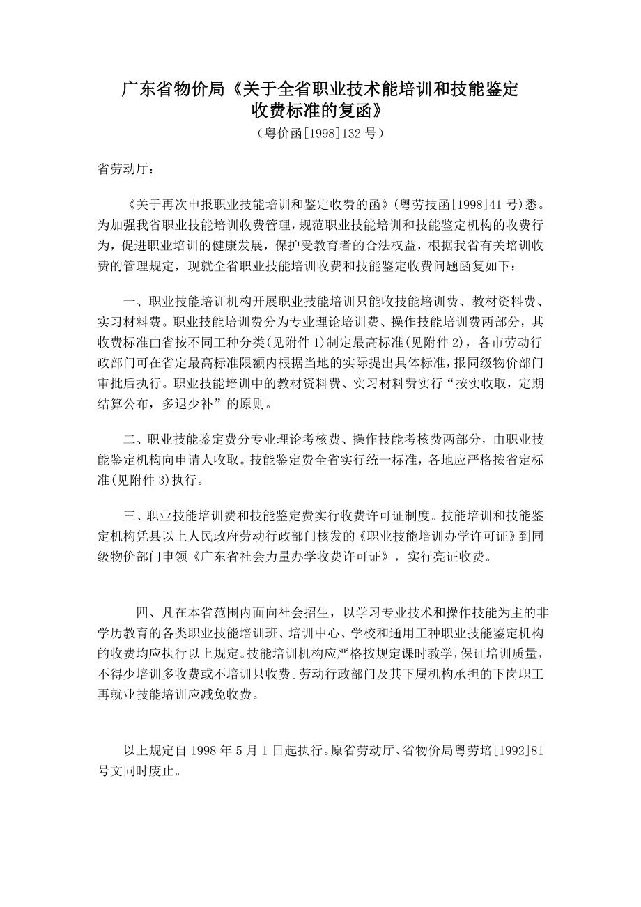 广东省物价局关于全省职业技术能培训和技能鉴定收费标准的复函.doc_第1页