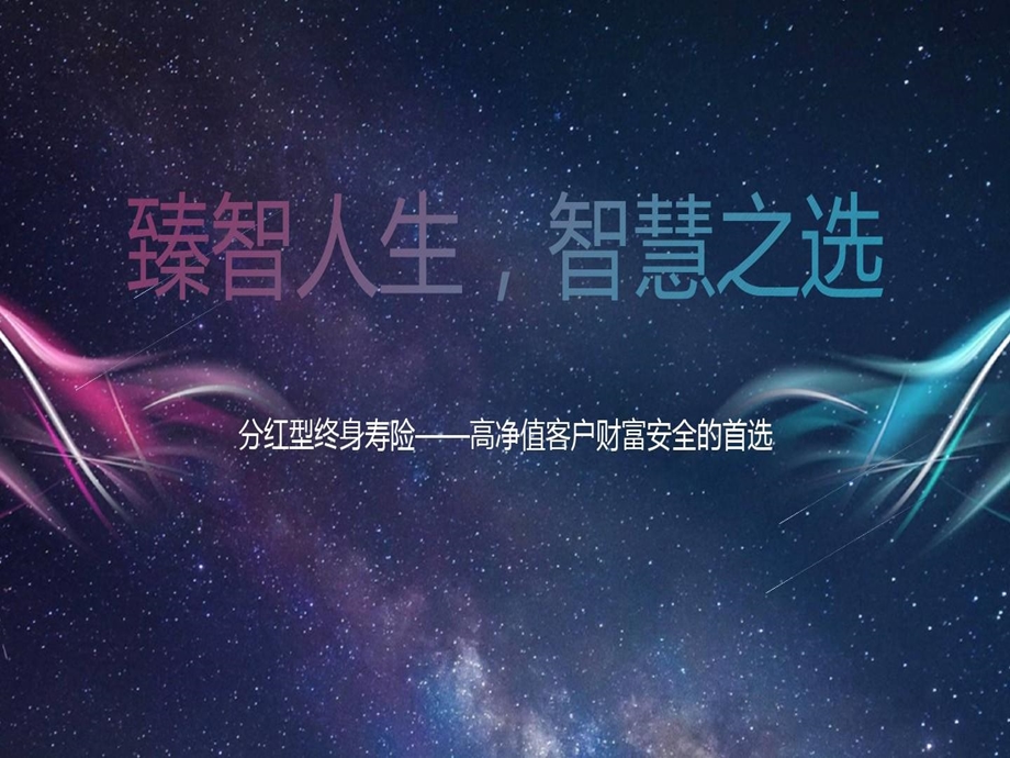 分红型终身寿险高净值客户财富安全的首选课件.ppt_第1页