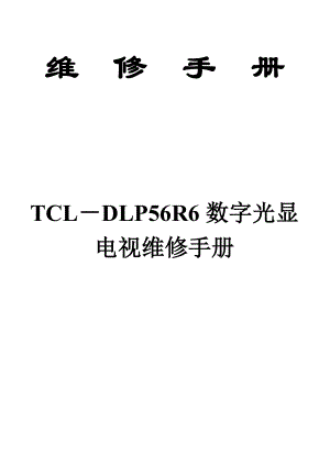 乐华DLP56R6维修手册全集.doc