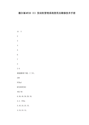 德尔福MT20（U）发动机管理系统使用及维修技术手册（可编辑）.doc