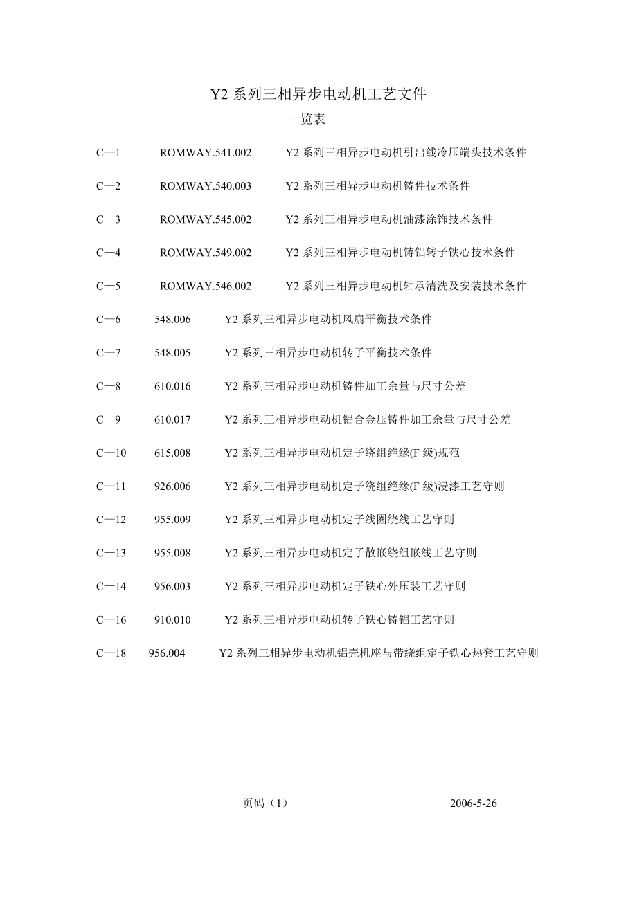 Y2系列三相异步电动机工艺文件.doc_第1页