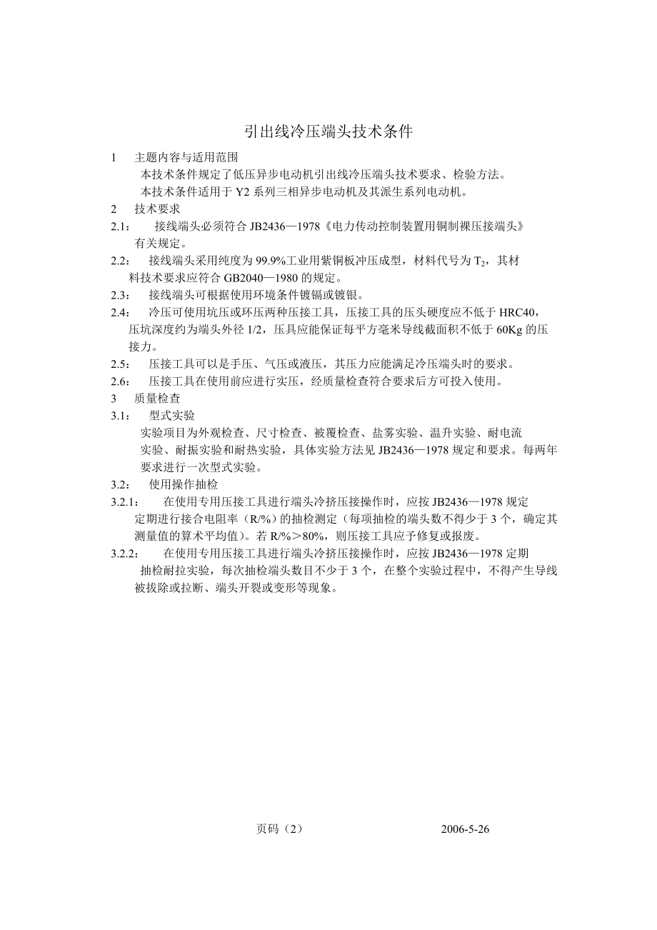 Y2系列三相异步电动机工艺文件.doc_第2页