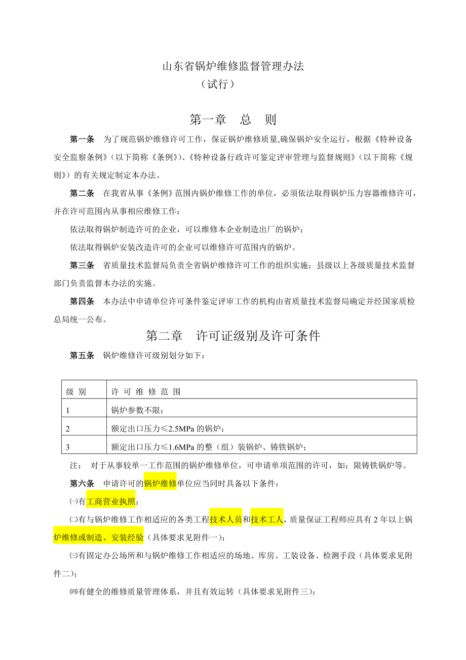 山东省锅炉维修监督管理办法.doc_第1页