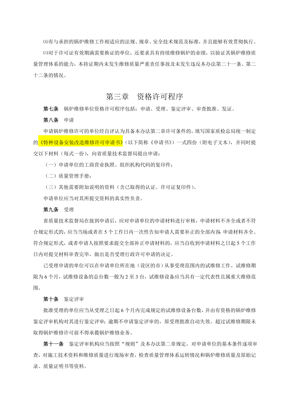 山东省锅炉维修监督管理办法.doc_第2页