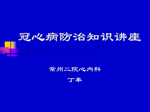 冠心病防治知识讲座课件.ppt